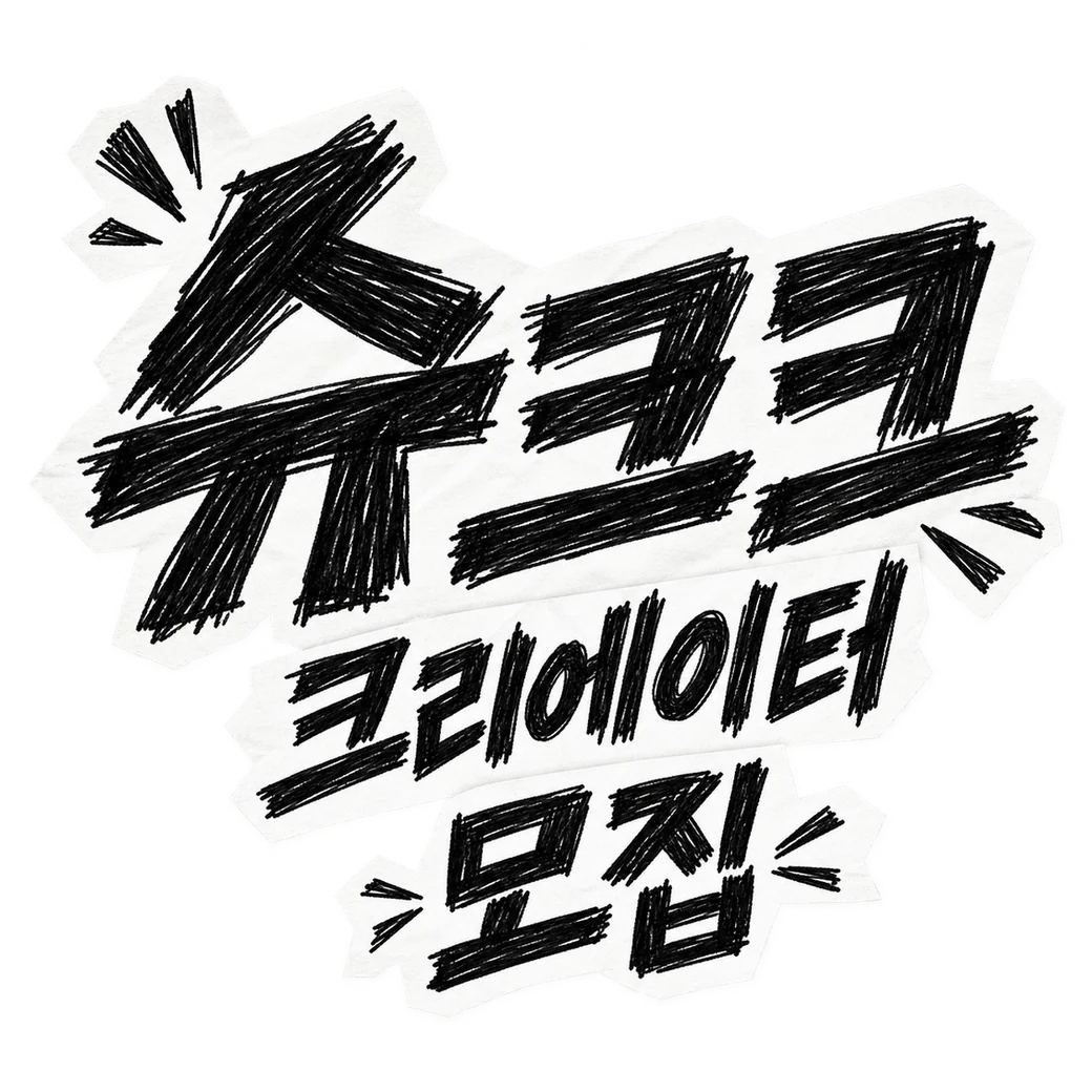슈크크 크리에이터 모집